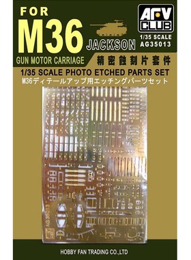 天易模型  AFV AG35013 1/35 M36 蚀刻片细节增强套件 配 AF35058