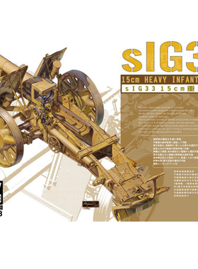 天易模型 AFV拼装战车 AF35148 sIG33 15厘米重步兵炮 1/35
