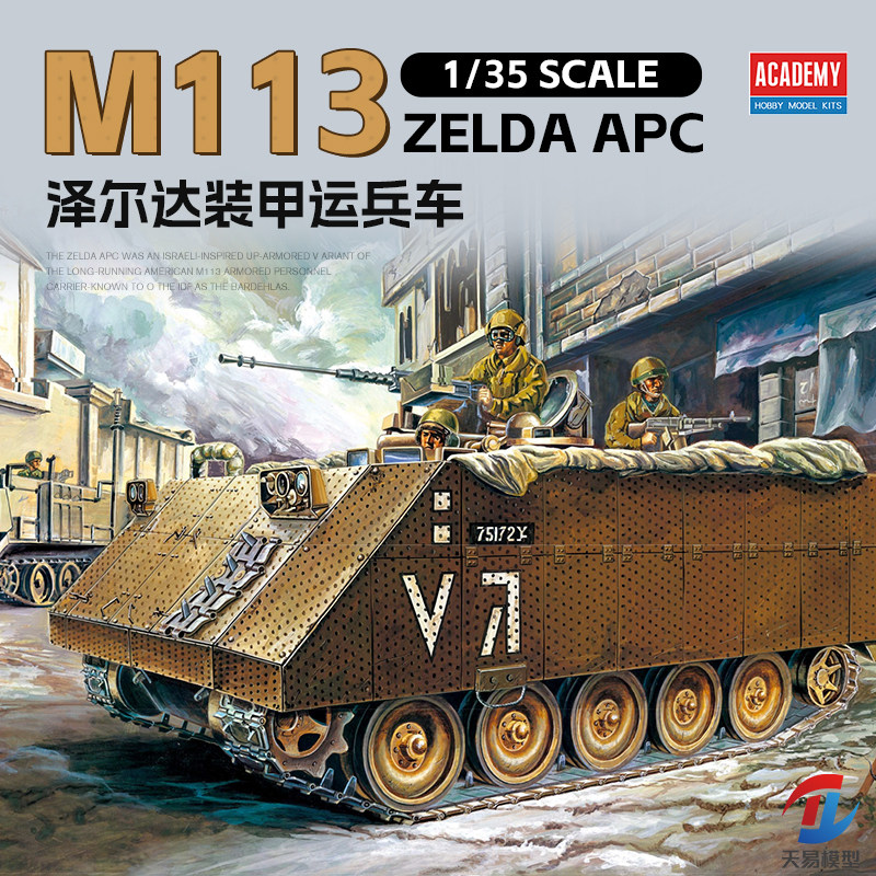 天易模型 爱德美 1/35 以色列M113装甲运兵车附加装甲型 13557