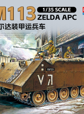 天易模型 爱德美 1/35 以色列M113装甲运兵车附加装甲型 13557