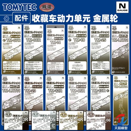 天易模型 TOMYTEC N比例 TM系列 有轨电车收藏车动力单元TT金属轮