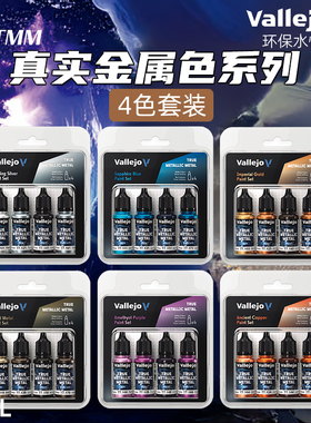 天易模型 vallejo AV环保水性漆战锤TMM真金属色系列 4色套装18ml
