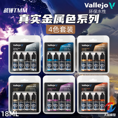 天易模型 vallejo AV环保水性漆战锤TMM真金属色系列 4色套装18ml