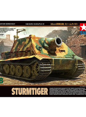 天易模型 田宫 32591 拼装 1/48 STURMTIGER 38cm 突击虎坦克