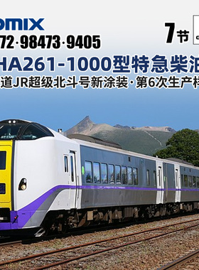 天易模型 TOMIX N比例火车 KIHA261-1000型特急柴油客车 北斗号