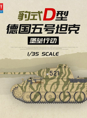 天易模型 爱德美拼装战车 13503 1/35 五号中型坦克黑豹D堡垒行动
