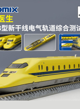 天易模型 TOMIX N比例 98480 923型新干线 轨道测试车黄医生 7节
