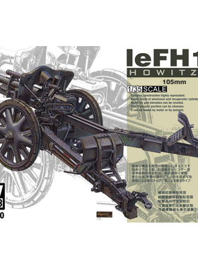 天易模型 AFV AF35050 1/35 leFH18 105mm 榴弹炮