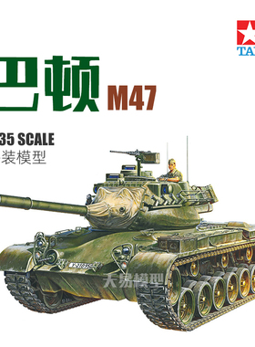天易模型 田宫拼装模型 1/35 M47 PATTON 坦克 37028
