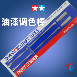 天易模型 TAMIYA 田宫 74017 调漆棒 调色棒 调漆工具 两支装