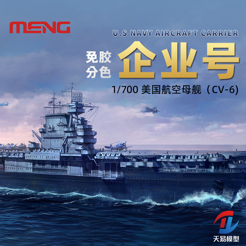 天易 meng拼装舰船 ps-005 免胶分色 美国企业号航空母舰 cv-6