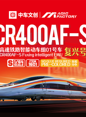 预定 天易 魔力工厂 1601 1/64 高铁动车组01号车复兴号CR400AF-S