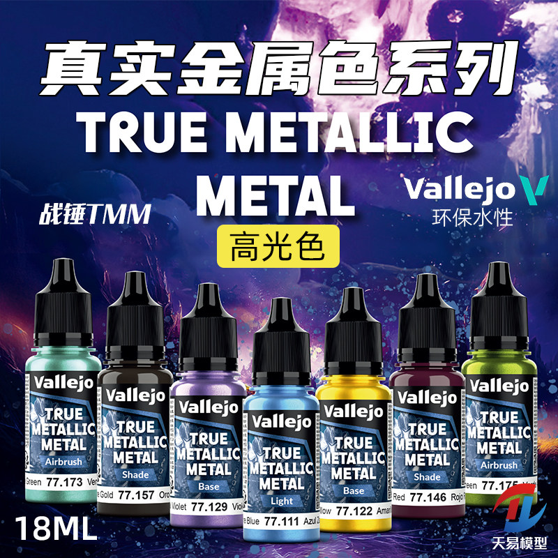 天易模型 vallejo AV环保水性漆战锤TMM真金属色系列高光20色18ml