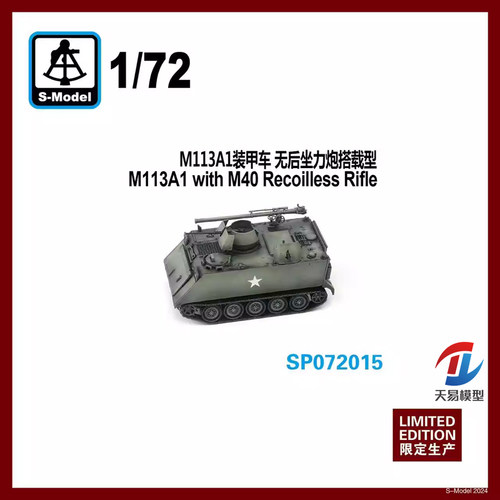 天易模型 六分仪 SP072015 1/72 M113A1装甲车 无后坐力炮搭载型