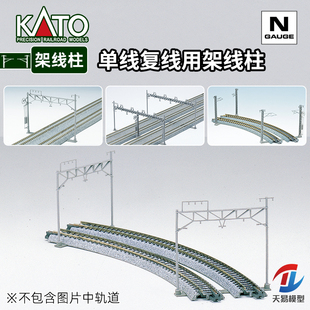 天易模型 KATO N比例火车模型 轨道配件 单线 复线轨道 架线柱