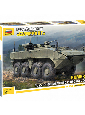 天易模型 红星/ZVEZDA 5040 1/72俄罗斯 BMP 回旋镖 轮式装甲车