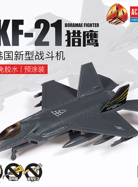 天易模型 爱德美4D模型 免胶预涂装 15401 韩国KF-21猎鹰战斗机