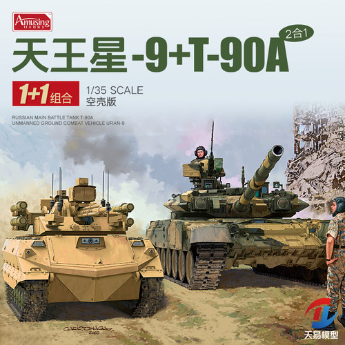天易模型 AH模型1/35 俄罗斯 T-90A坦克+天王星-9无人坦克 35A053