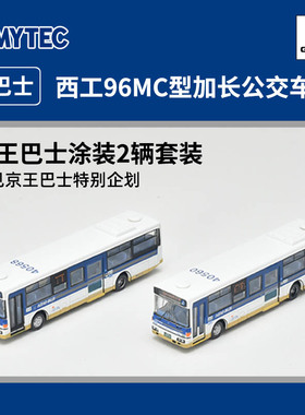 天易模型 TOMYTEC N比例巴士 333012 96MC型长京王巴士涂装公交车