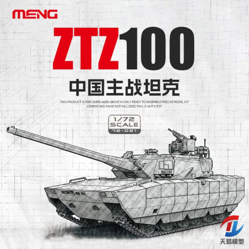 天易模型 MENG拼装模型 72-021 1/72 中国ZTZ100主战坦克