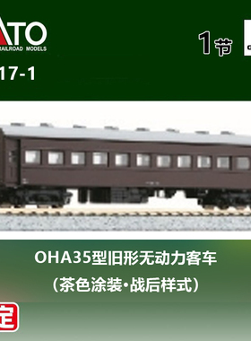 预定 天易模型 KATO N比例火车 5317-1 OHA35型旧形无动力客车 茶