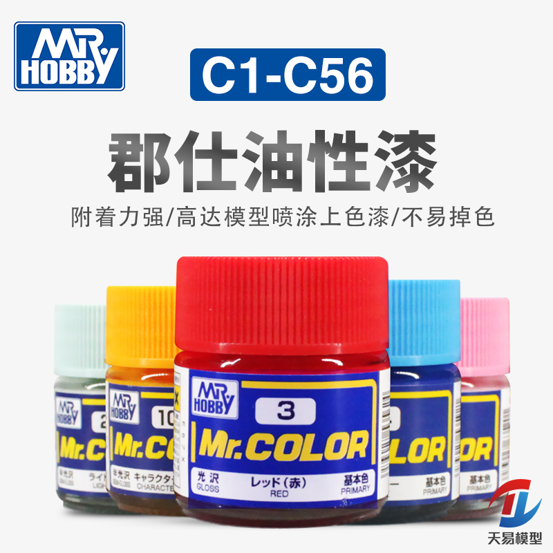 天易模型 郡士 C1-C56 上色喷涂手涂硝基漆 高达油漆 油性漆 10ml 模玩/动漫/周边/娃圈三坑/桌游 模型制作工具/辅料耗材 原图主图