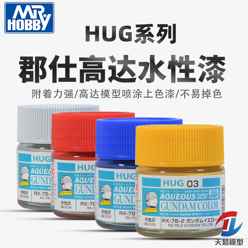 天易模型 郡士模型 高达上色专用新水性漆 10ml HUG高达色系列