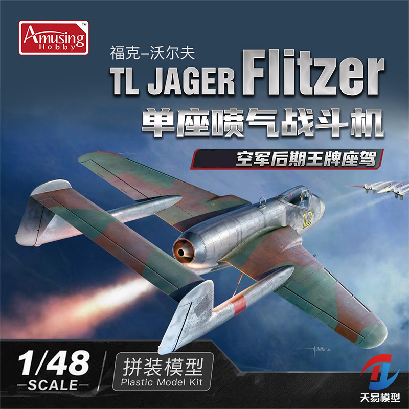 天易模型 AH 48A006 1/48 福克-沃尔夫TL JAGER Flitzer 战斗机