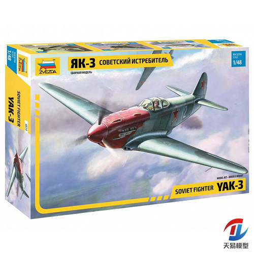 天易模型 红星 ZVEZDA 4814 1/48 苏联 YAK-3 战斗机 拼装