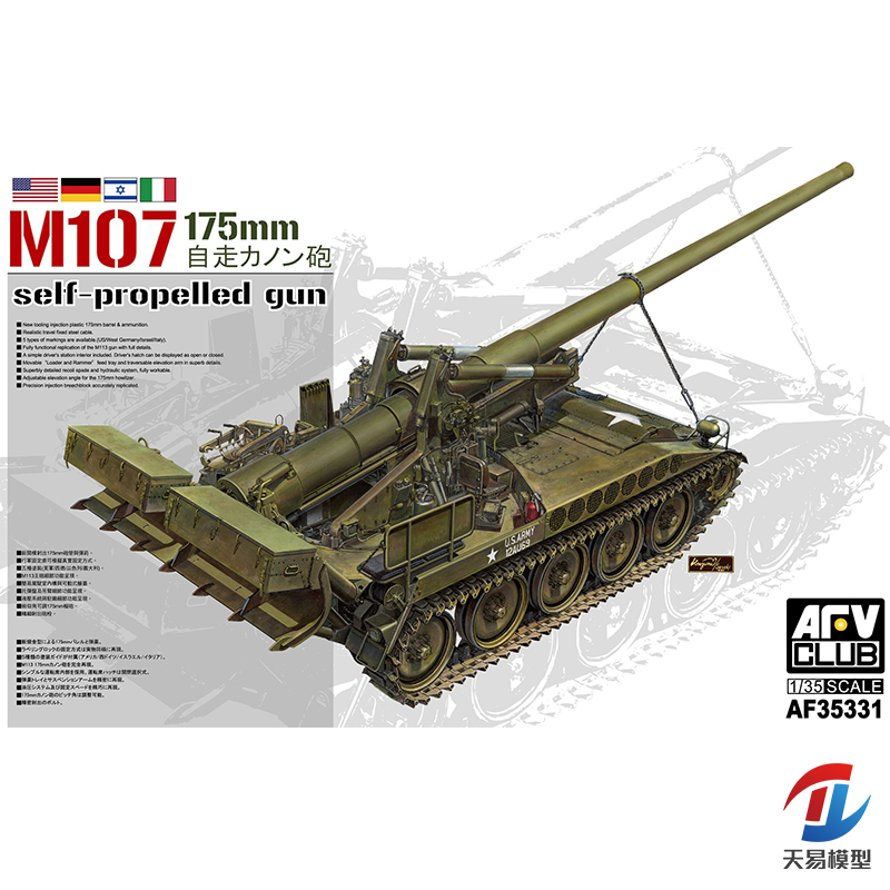 天易模型 AFV拼装战车 35331 美国M107 175MM自行榴弹炮 1/35