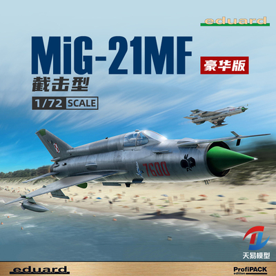 天易模型 牛魔王/Eduard 70141 MiG-21MF 截击型 豪华版 1/72