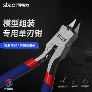 天易模型 司特力 MS-104/106/108高达工具套装水口钳 单刃剪钳