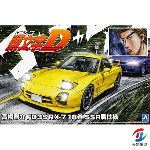天易模型 青岛社 06493 头文字D高桥启介FD3S RX-7第18卷SSR 1/24