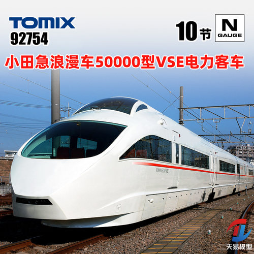 天易模型 TOMIX N比例 92754 小田急浪漫车50000型VSE电力客车