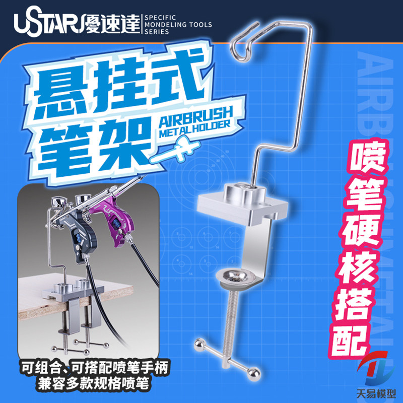 天易模型 优速达Ustar UA-98000 桌面DIY悬挂式喷笔金属笔架图片