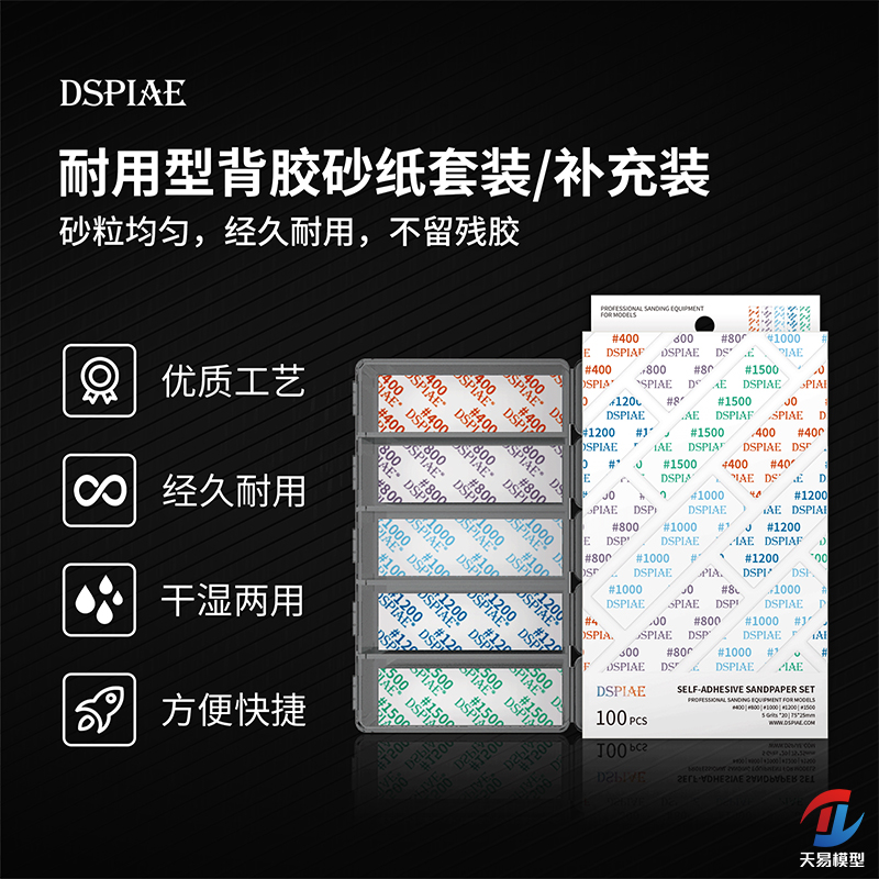 天易模型 DSPIAE/迪斯派工具 DSP耐用型背胶抛光打磨砂纸套装