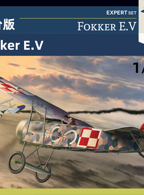 天易模型 Arma拼装飞机 70012 Fokker E.V 进阶版 1/72