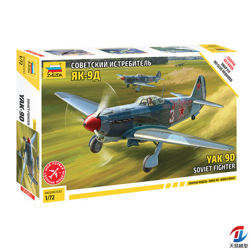 天易模型 红星/ZVEZDA 7313 雅克福列夫雅克Yak-9 战斗机 1/72
