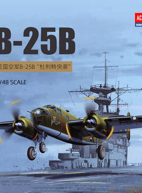 天易 爱德美拼装飞机 12336 美国 B-25B 轰炸机杜立特突袭 1/48