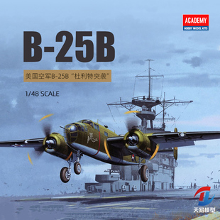 天易 爱德美拼装飞机 12336 美国 B-25B 轰炸机杜立特突袭 1/48