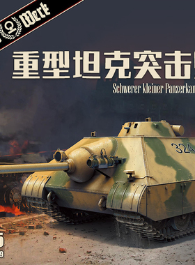 天易模型 DAS WERK DW35019 重型坦克突击炮 1944 1/35