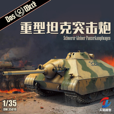 天易模型 DAS WERK DW35019 重型坦克突击炮 1944 1/35