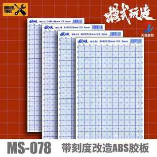 MS078 天易模型 玩造模型改件ABS改造用胶板带刻度 模式 120 240mm