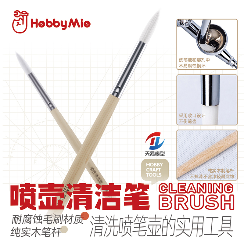天易模型 喵匠 喷壶清洁笔 油漆颜料清洗笔耐腐蚀毛刷纯实木笔杆