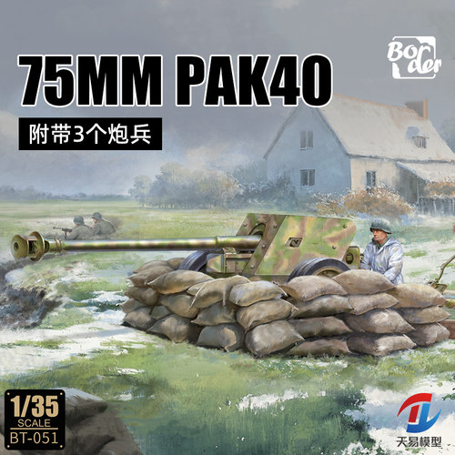 天易模型 边境模型 BT-051 1/35 德国75MM PAK40火炮 附带3个炮兵