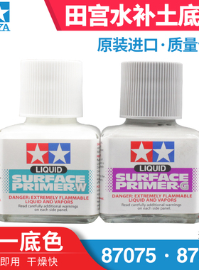 天易模型 田宫 87075 87096 液态水补土 填缝隙用补土 灰色 白色