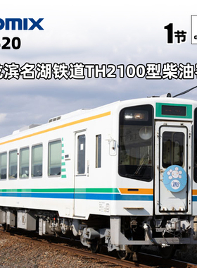 天易模型 TOMIX N比例 8620 天龙滨名湖铁道 TH2100型柴油客车