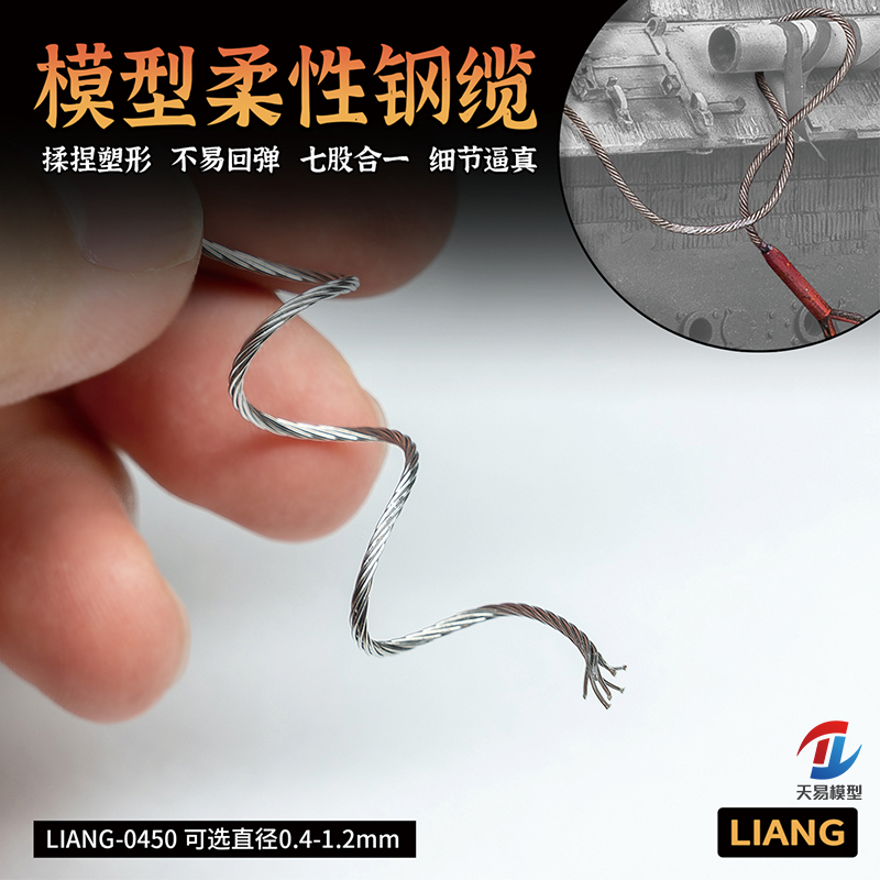天易模型 LIANG模型工具  0450 模型柔性钢缆 0.4-1.2mm