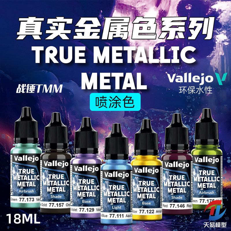 天易模型 vallejo AV环保水性漆战锤TMM真金属色系列喷涂20色18ml