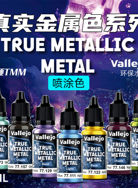 天易模型 vallejo AV环保水性漆战锤TMM真金属色系列喷涂20色18ml